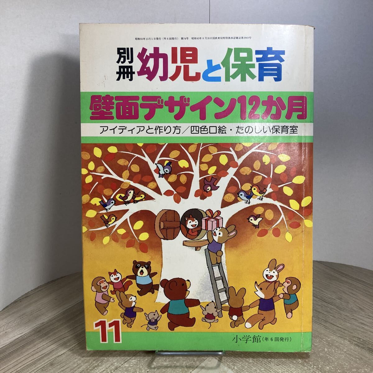 308z●別冊 幼児と保育 昭和55年11月号 壁面デザイン12か月 小学館 保育園 幼稚園 教育 森やすじ拍卖