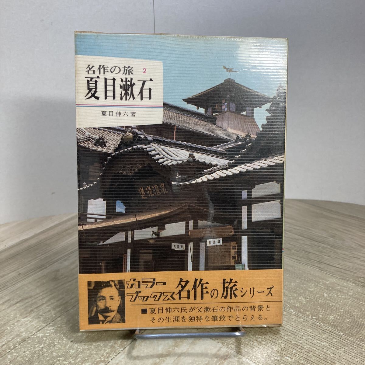308m●カラーブックス 名作の旅2 夏目漱石 夏目伸六 保育社 昭和45年拍卖