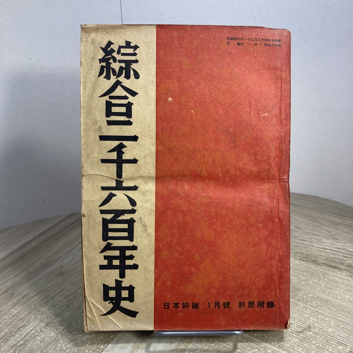 308d●古書 総合二千六百年史 日本評論 昭和15年1月号別冊付録 日本評論社 日本史 歴史拍卖