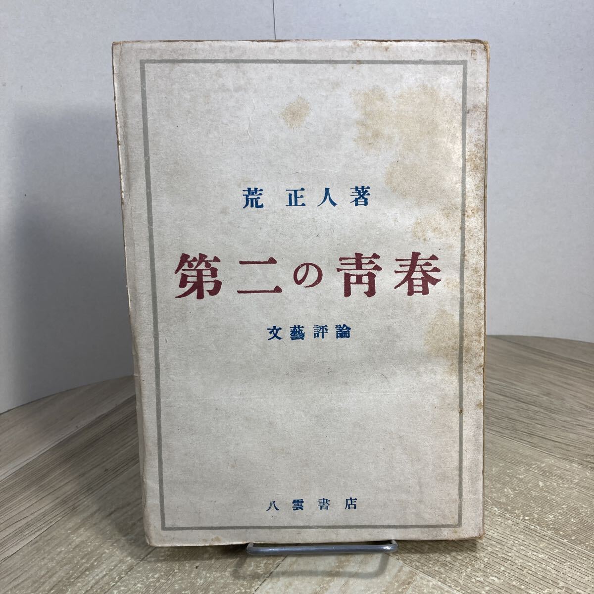 308d●古書 第二の青春 荒正人 文芸評論 八雲書店 昭和22年 初版拍卖
