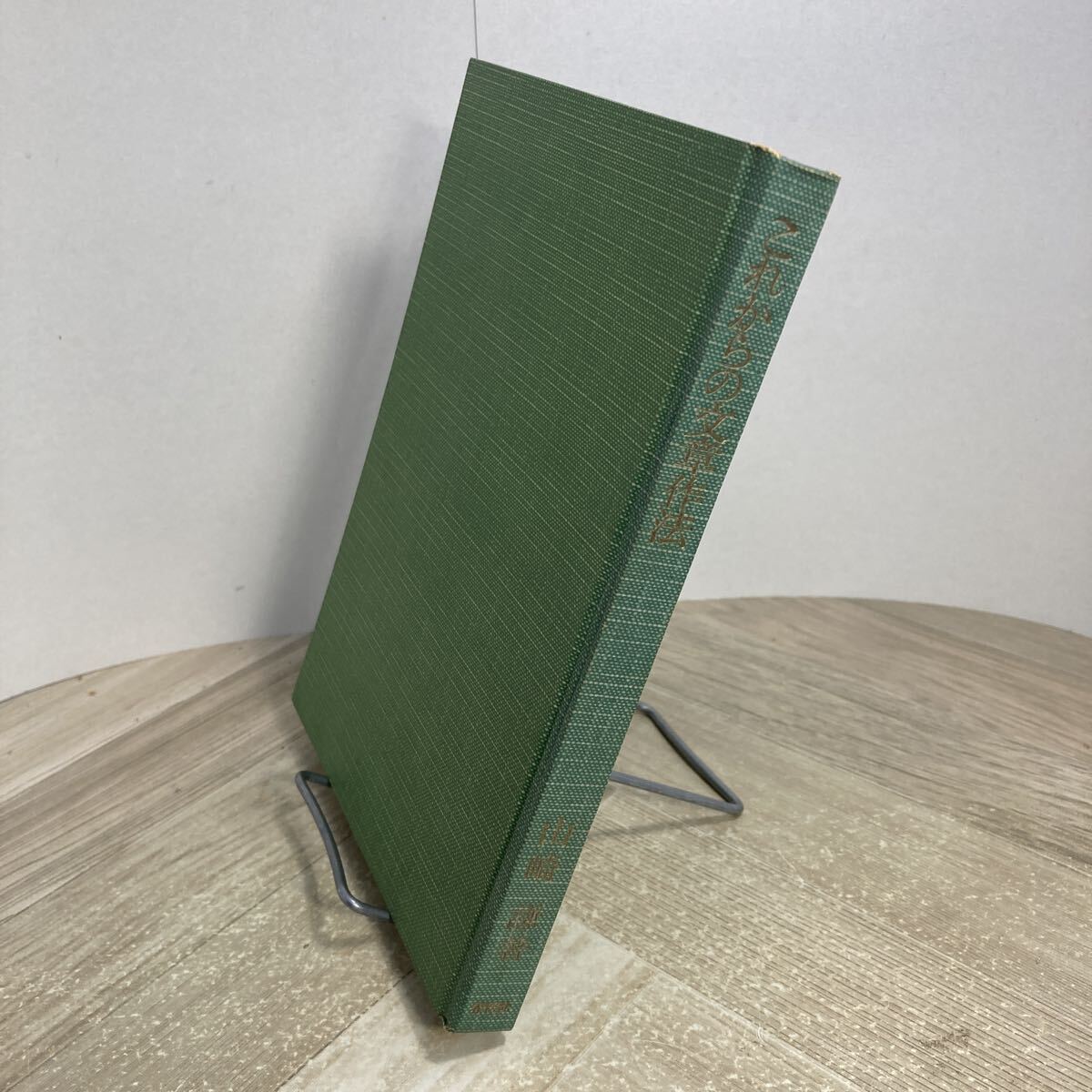 308r●これからの文章作法 山崎謙 日本コトバの会編 現代の生活技術叢書 第12集 春秋社 1955年拍卖