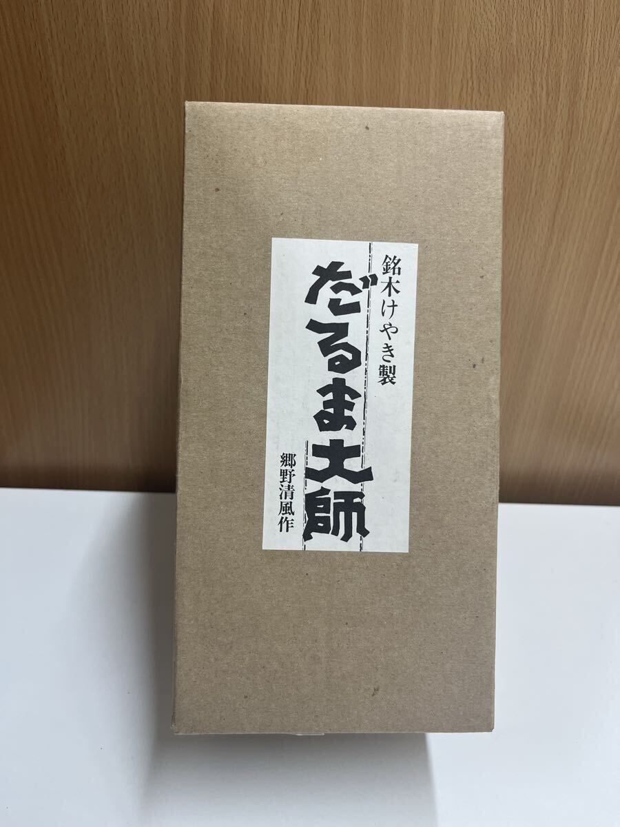 郷野清風作「だるま大師」銘木けやき製の伝統工芸品 中古品拍卖