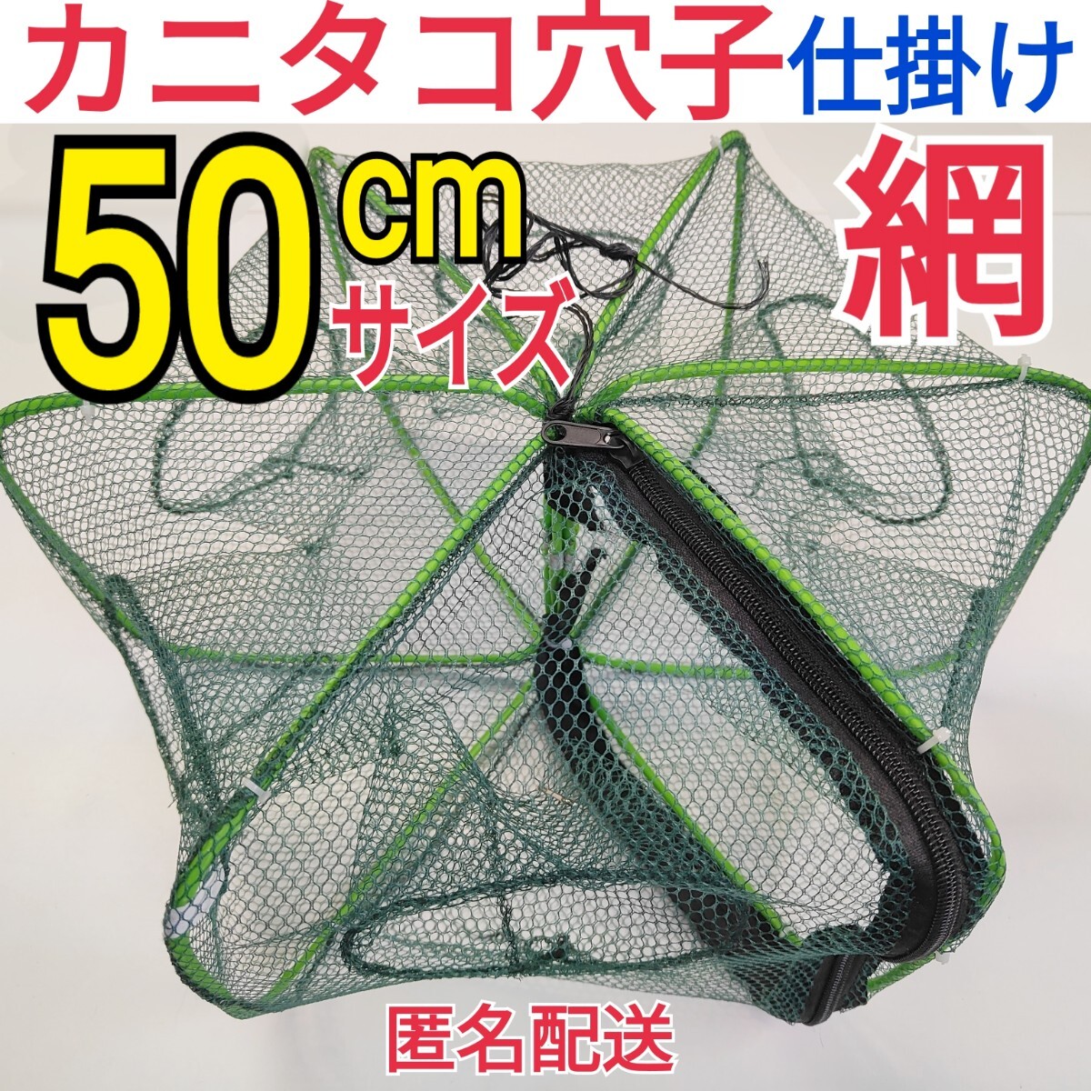 50cm仕掛け網 カニタコ穴子根魚ウナギ狙い もんどり カニアミ 魚カゴ拍卖