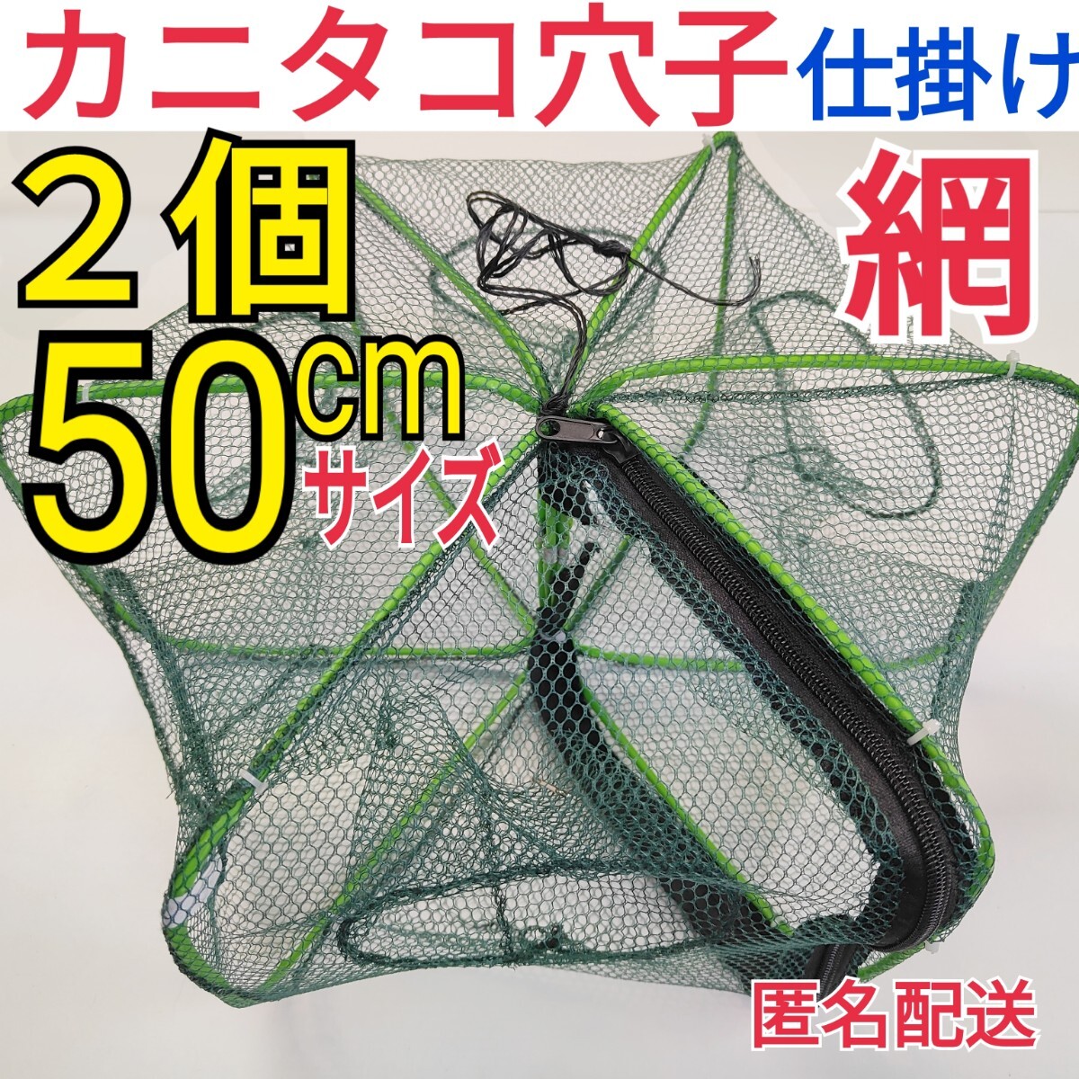 2個セット、50cm仕掛け網 カニアミ カニタコ穴子根魚ウナギ狙い もんどり 魚カゴ拍卖