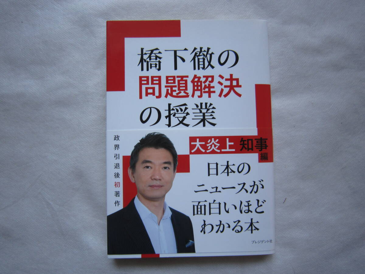 ♪美品☆橋下徹の問題解決の授業 大炎上知事編☆定価1500円☆プレジデント社☆帯付き☆濡れ防止梱包☆送料全国一律210円♪拍卖