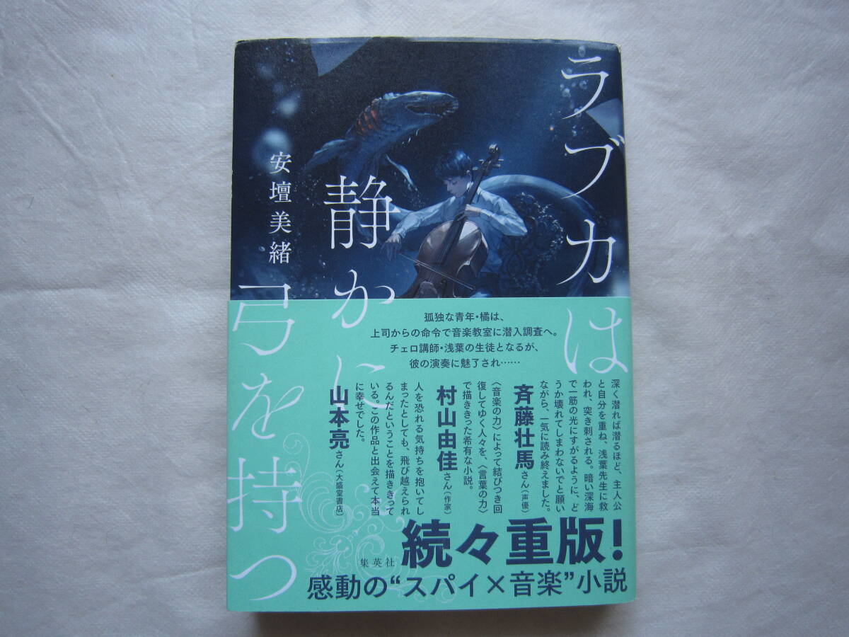 ♪即決あり☆安壇美緒☆ラブカは静かに弓を持つ☆2023年本屋大賞2位☆集英社☆定価1,600円☆帯付き☆濡れ防止梱包☆送料全国一律230円♪拍卖