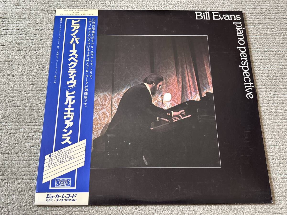 ビル・エヴァンス/ピアノ・パースペクティヴ 中古LP アナログレコード VINYL UPS2074KR mono モノラル Bill Evans エディ・ゴメス拍卖