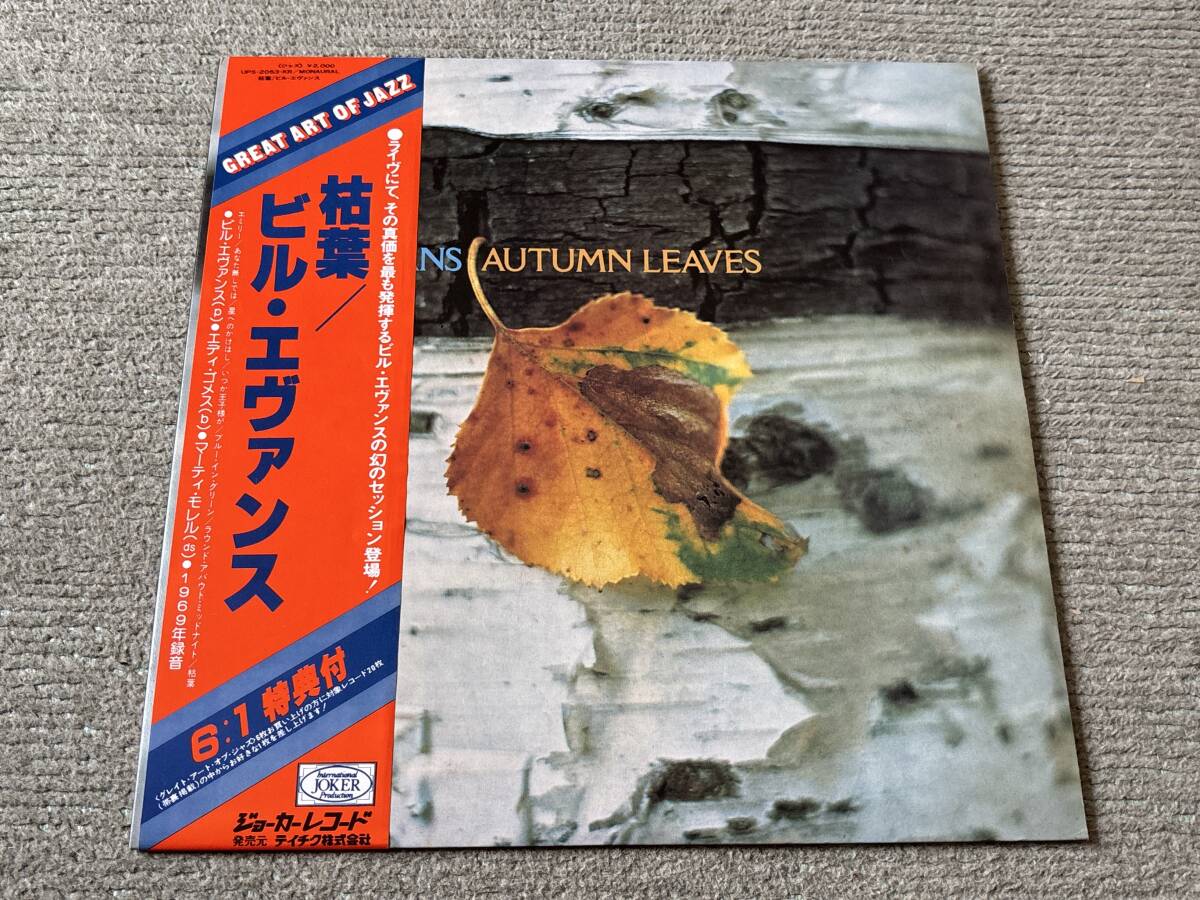 ビル・エヴァンス/枯葉 中古LP アナログレコード VINYL UPS2053KR Bill Evans エディ・ゴメス 拍卖