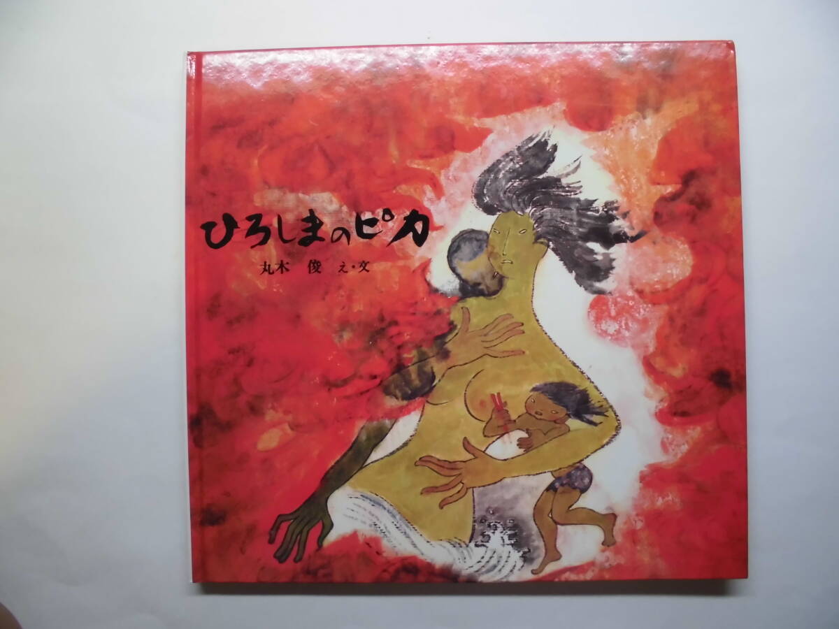 ひろしまのピカ 丸木俊:え・文 小峰書店拍卖