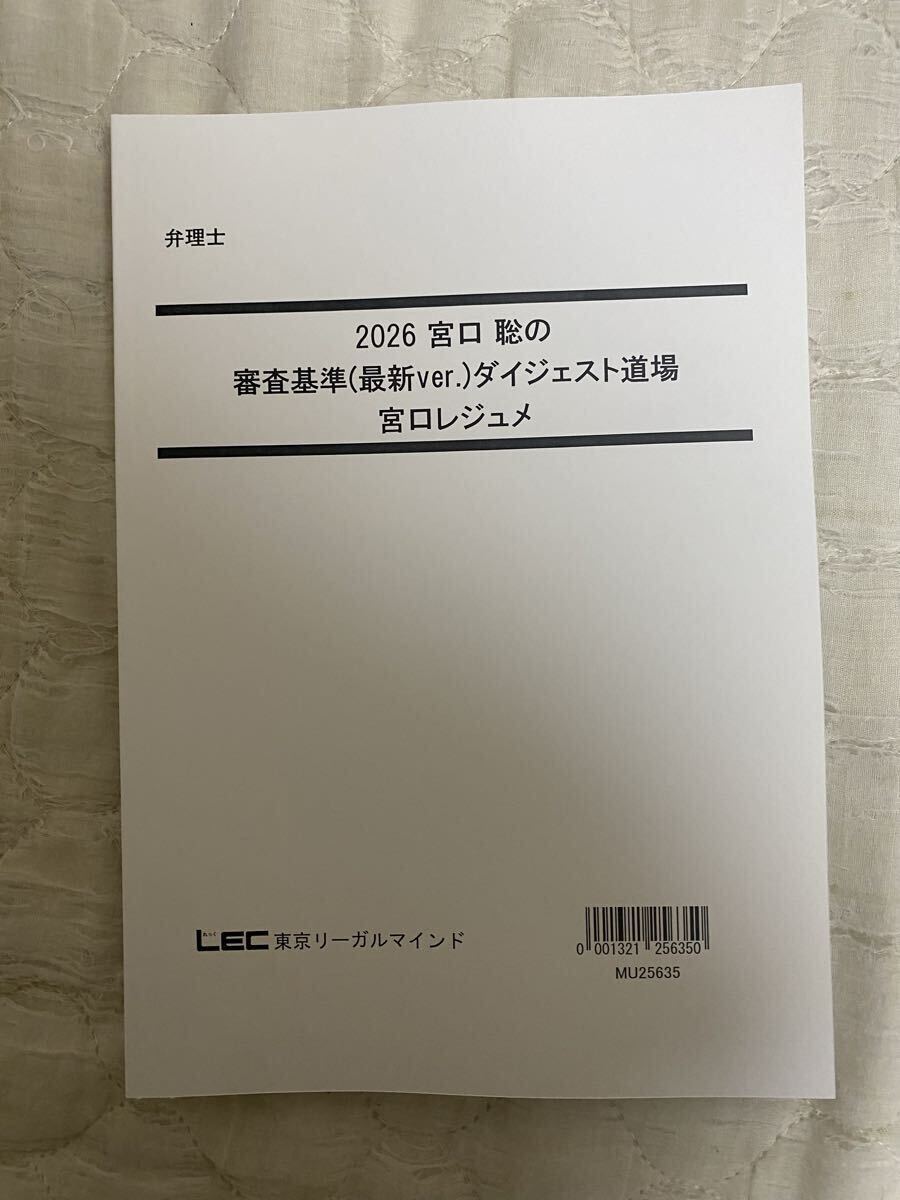 2026年LEC弁理士試験 宮口聡の審査基準(最新ver.)ダイジェスト道場 講義レジュメ拍卖