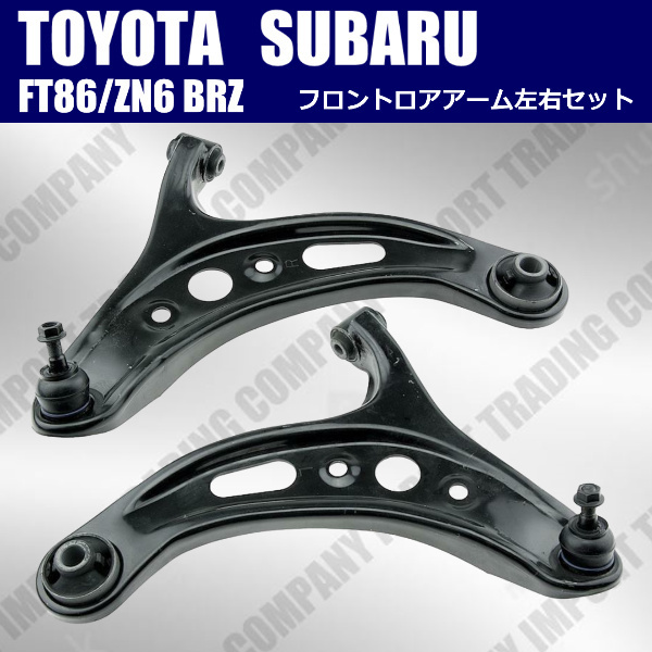 トヨタ 86 ZN6 スバル BRZ FA20・フロント ロアアーム フロントサスペンション ロワー アーム ASSY LRセット MT AT拍卖
