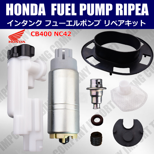 HONDA ホンダ CB400SF スーパーフォア VTEC 燃料ポンプ フューエルポンプ シールリング レギュレター リペアセット一式拍卖