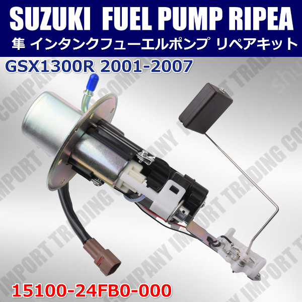 スズキ SUZUKI GSX1300R 隼 フルパワー ハヤブサ 燃料ポンプ Assyユニット 15100-24FB0-000 15100-24F00 2001-2007拍卖