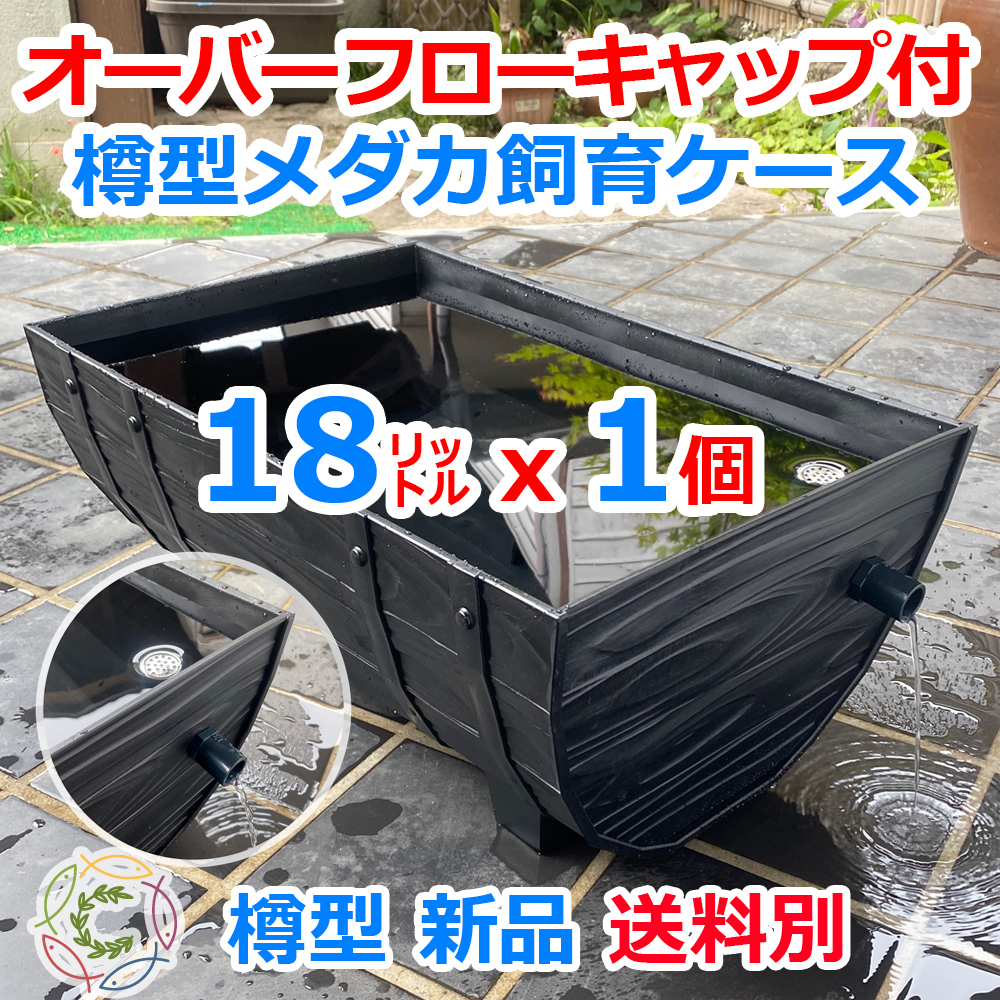 【新仕様】メダカ飼育ケース 樽型18㍑黒x1個 オーバーフロー加工済 メダカ飼育容器 金魚鉢 産卵 針子 ビオトープ 睡蓮【 五色アクア】拍卖