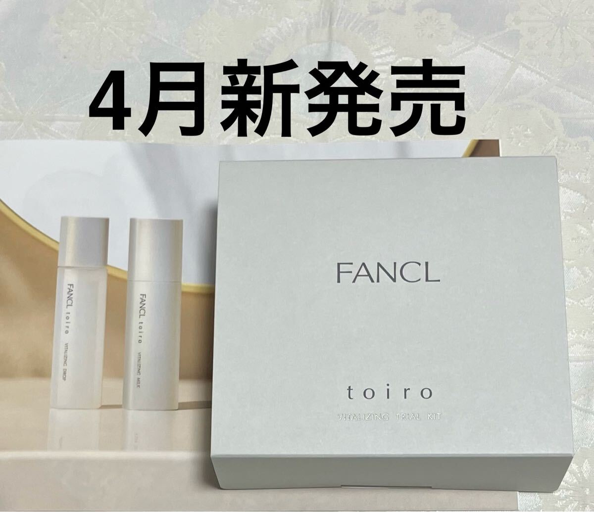 新品 送料無料 ファンケル トイロ バイタライジング ドロップ 化粧液 ミルク 乳液 トライアルキット 試供品 サンプルセット FANCL拍卖