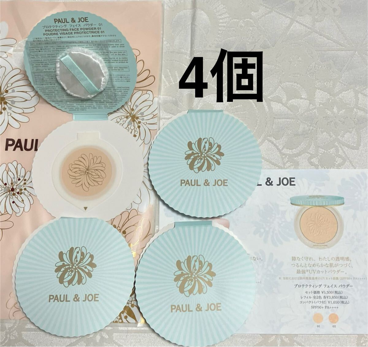 新品 送料無料 ポール&ジョー PAUL&JOE プロテクティング フェイス パウダー 試供品 4個(パフ付き) サンプルセット拍卖