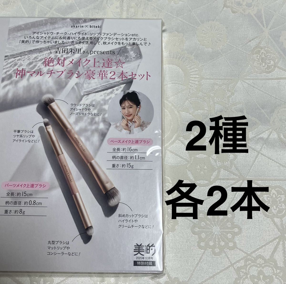 新品 送料無料 吉田朱里さんpresents 美的オリジナル 絶対メイク上達★神マルチブラシ ベースメイク上達ブラシ パーツメイク上達 各2本拍卖