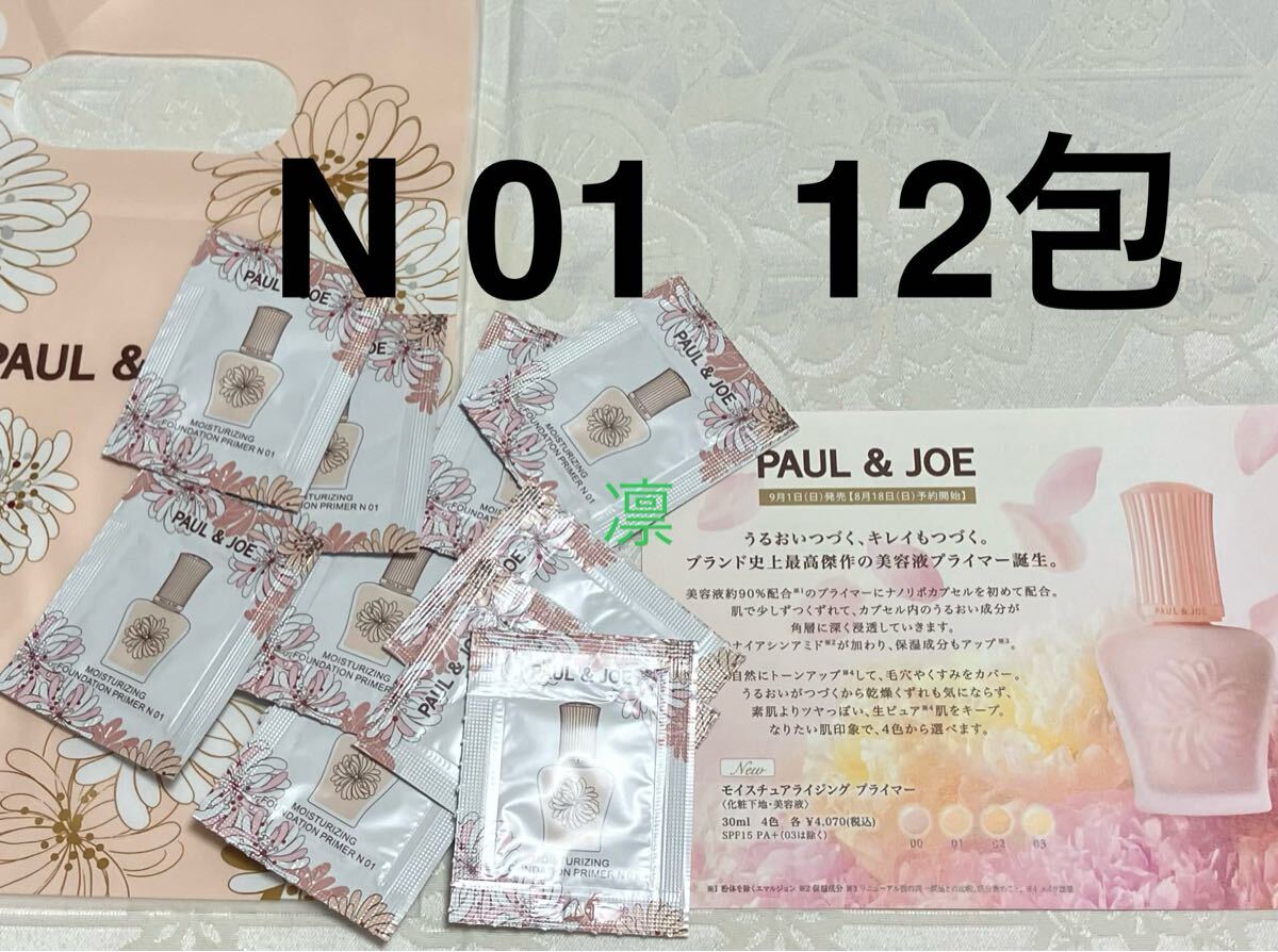 新品 送料無料 ポール&ジョー PAUL&JOE モイスチュアライジング プライマー N 01 化粧下地 試供品 12包 サンプルセット 拍卖