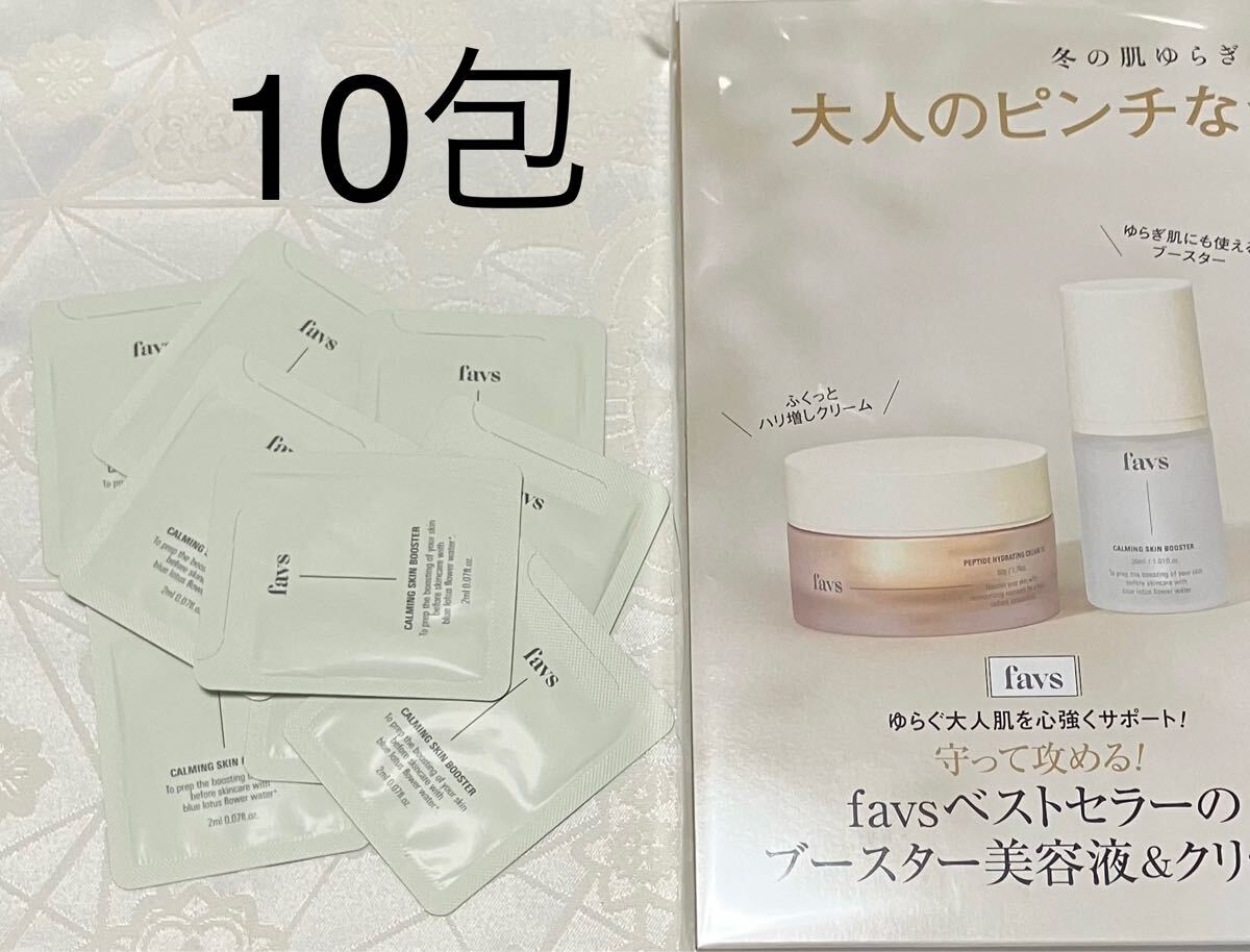 新品 送料無料 favs カーミングスキンブースター 導入美容液 サンプル 2mL x 10包 試供品 サンプルセット 美的拍卖