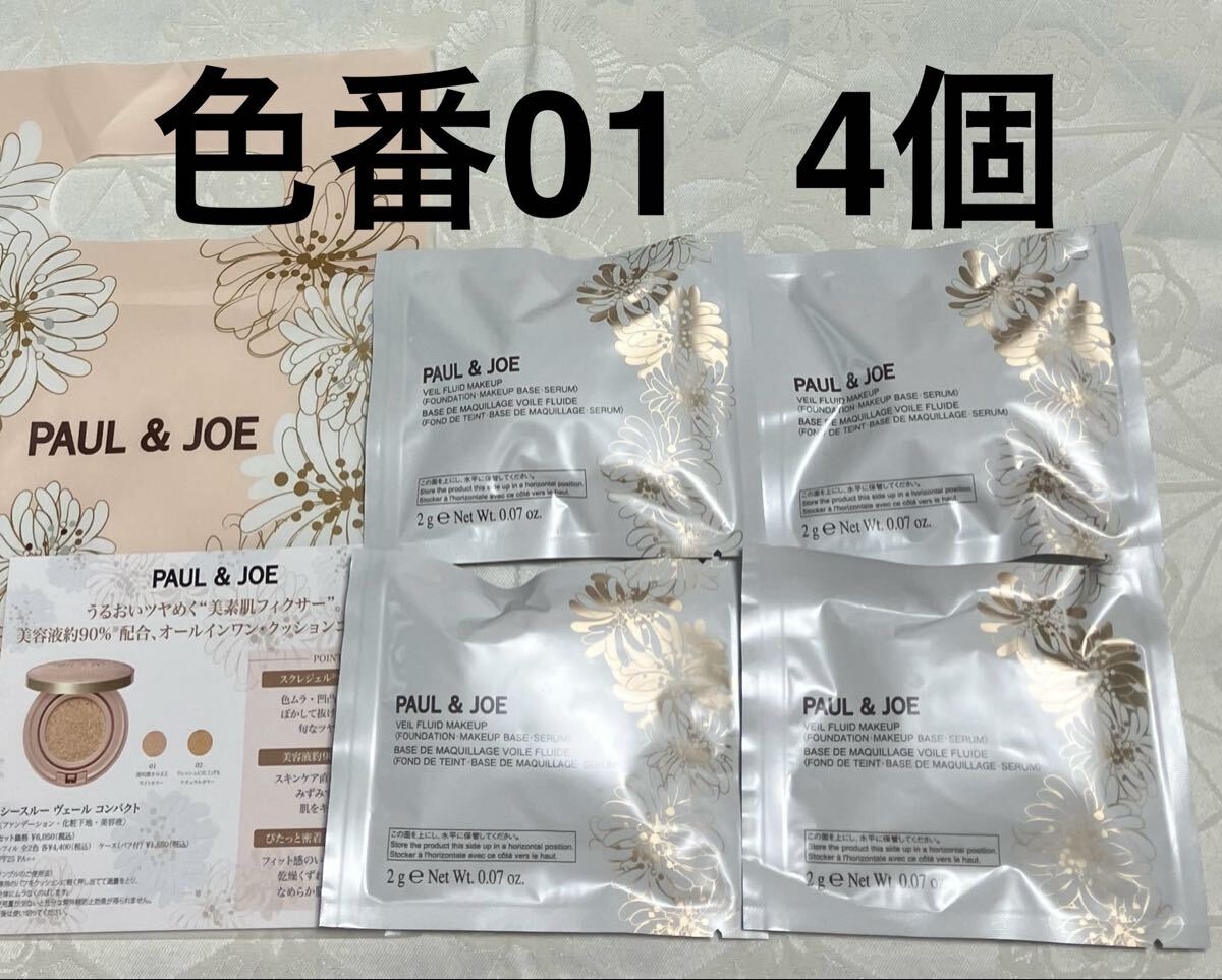 新品 送料無料 ポール&ジョー PAUL&JOE シースルー ヴェール コンパクト 01 ファンデーション 試供品 4個 サンプルセット拍卖