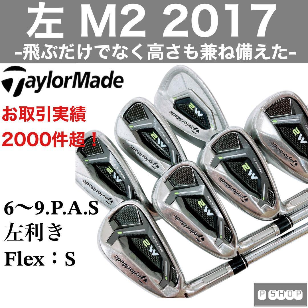 テーラーメイド M2 2017 左利き アイアン セット レフティ テーラー拍卖