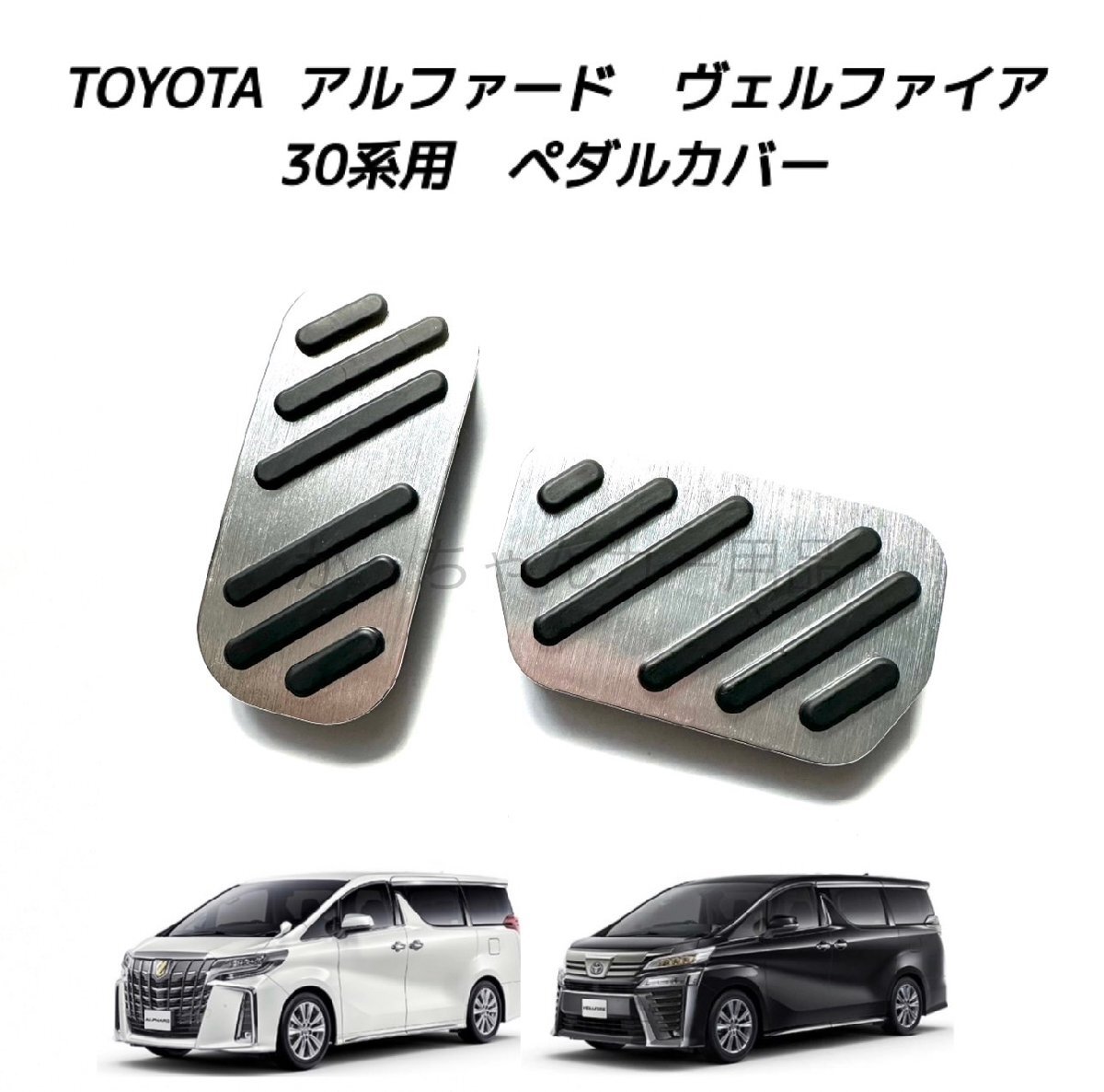 TOYOTA トヨタ車用 高品質アルミペダル アルファード ヴェルファイア 30系用 銀 アクセルペダル ブレーキペダル ペダルカバー拍卖