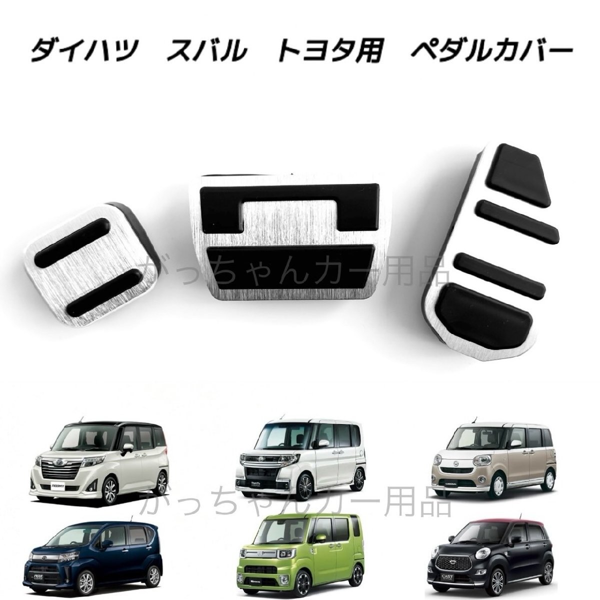 トヨタ ダイハツ スバル車用 アルミペダル ルーミー タンク トール ジャスティ タント ムーヴ ムーヴキャンバス ウェイク用 3点セット 銀拍卖