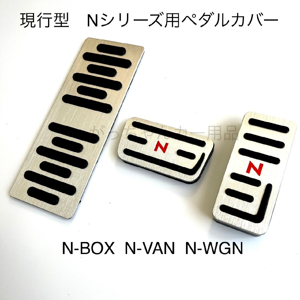 ホンダ 現行型Nシリーズ用 高品質アルミペダル N-BOX N-ONE N-WGN 3点セット Nロゴ 銀 赤文字 ペダルカバー Nボックスカスタム Nボックスジ拍卖