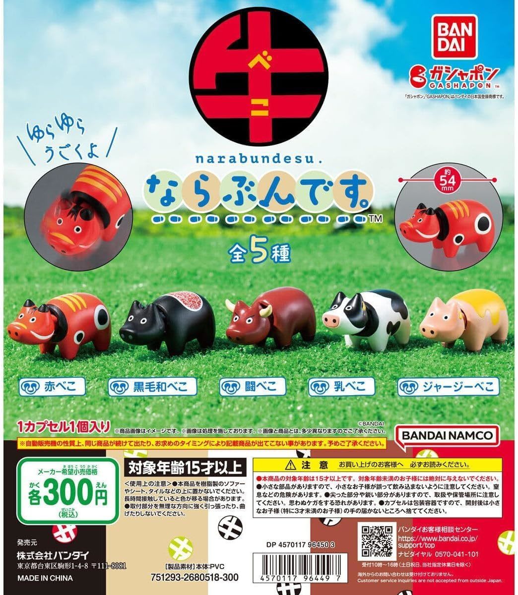 牛ならぶんです。全5種セット 拍卖