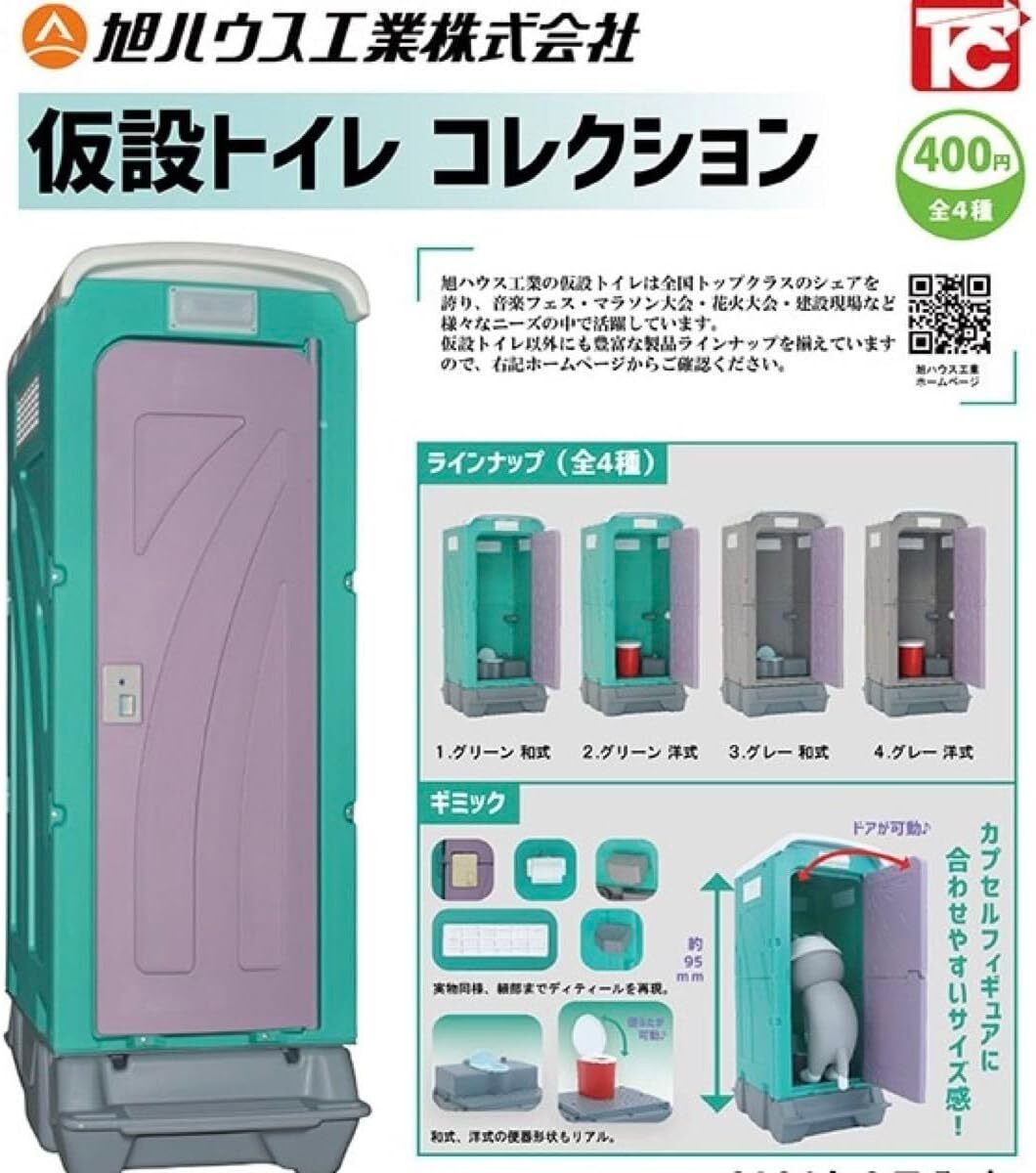 旭ハウス工業 仮設トイレコレクション 全4種セット拍卖