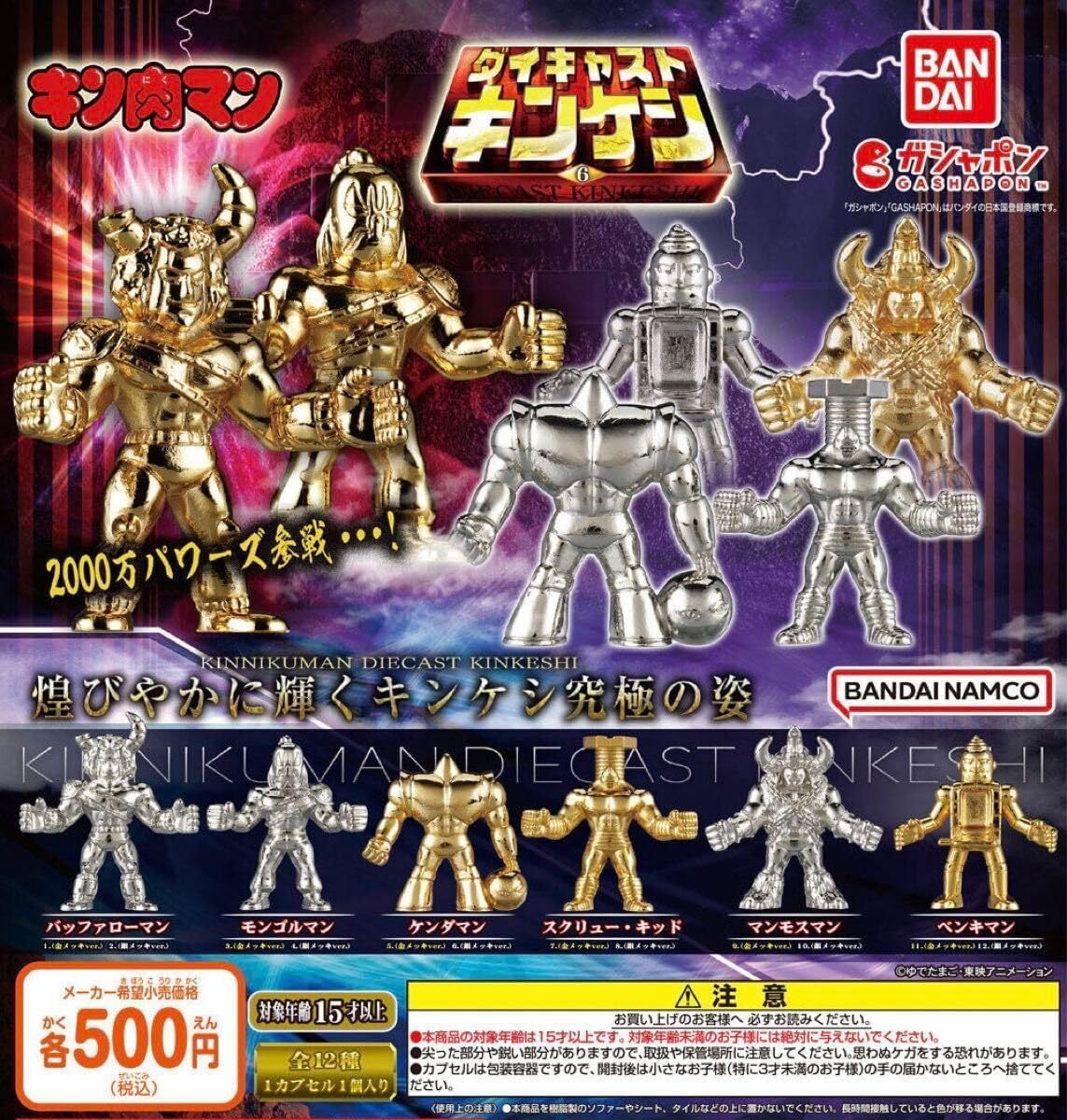 ダイキャストキンケシ6 全12種セット キン肉マン拍卖