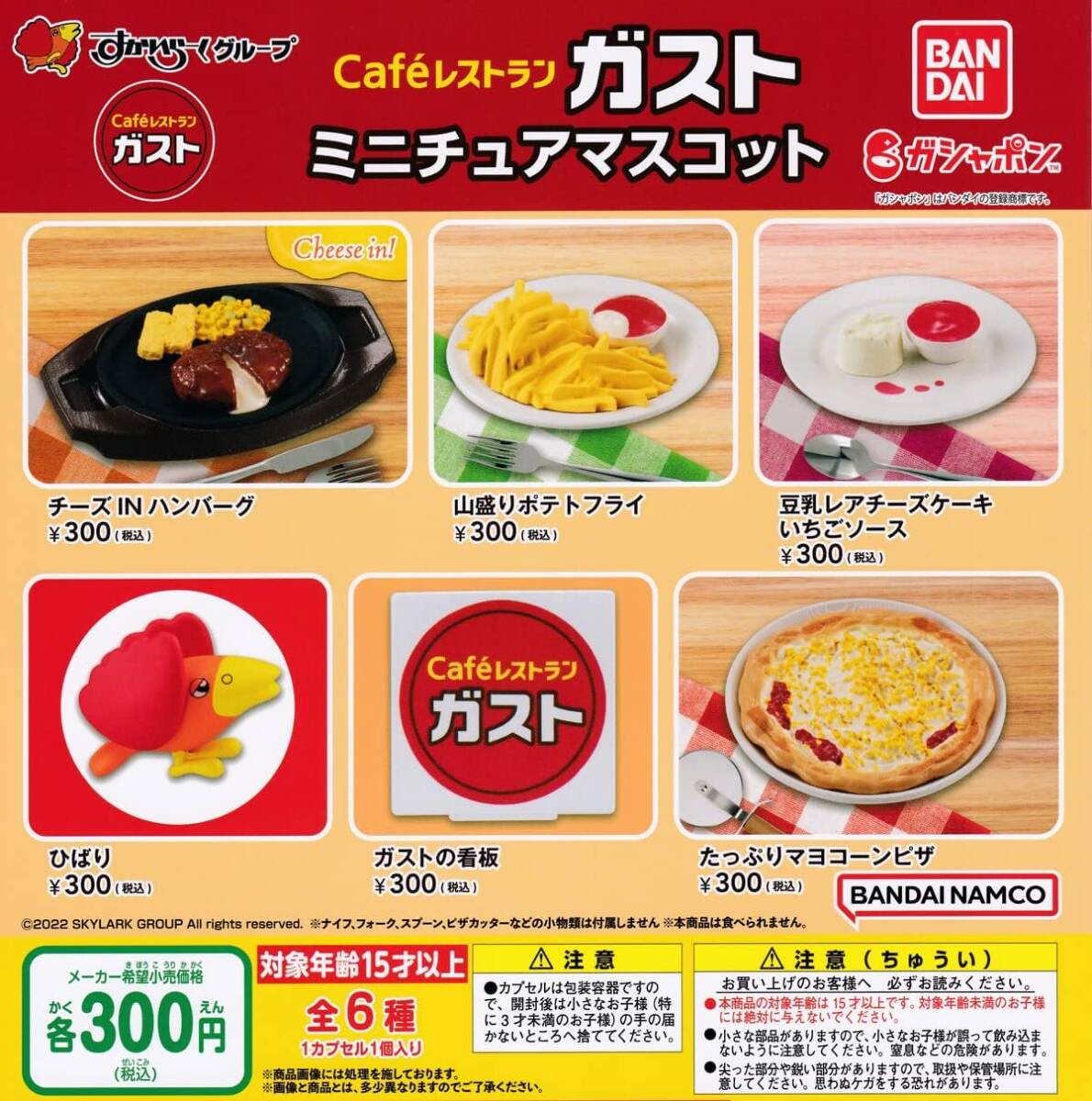 Cafeレストラン ガスト ミニチュアマスコット 全6種セット拍卖