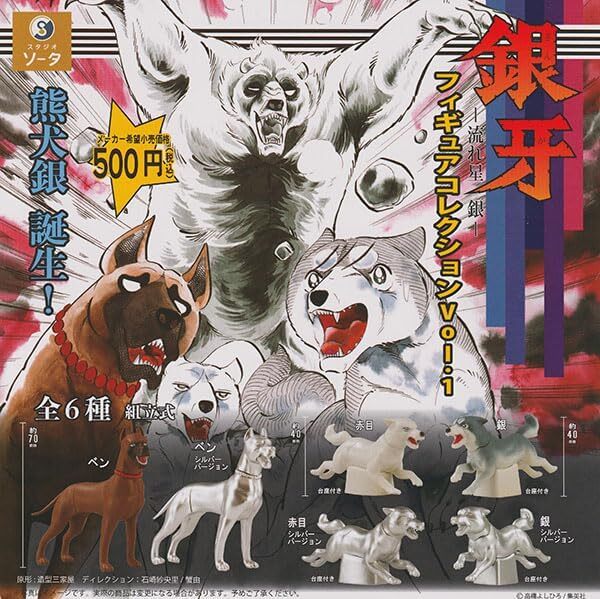 銀牙-流れ星 銀-フィギュアコレクションVol.1 全6種セット拍卖