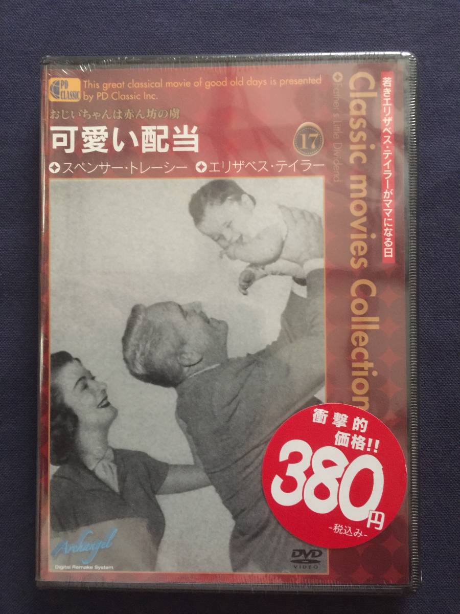 【新品未開封】【セル】DVD『可愛い配当』スペンサー・トレイシー エリザベス・テイラー ジョーン・ベネット拍卖