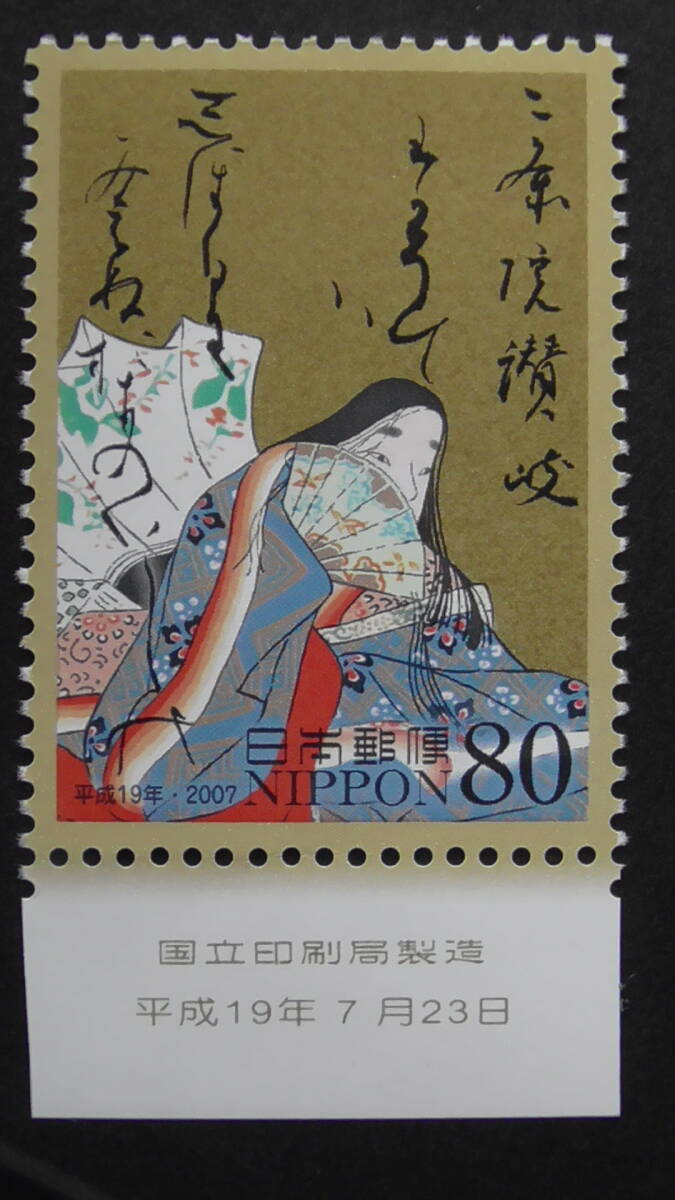 記念切手 ふみの日 2007年『二条院讃岐』80円 国立銘板付き拍卖
