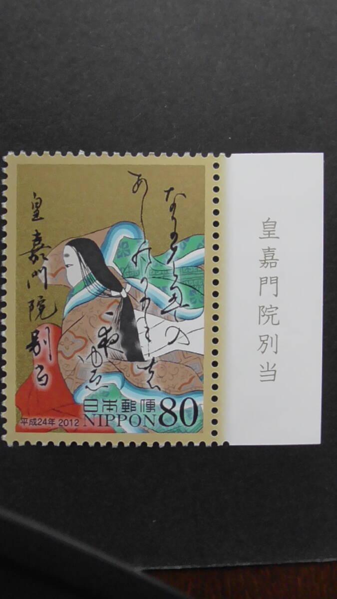 記念切手 ふみの日 2012年『皇嘉門院別当』80円拍卖