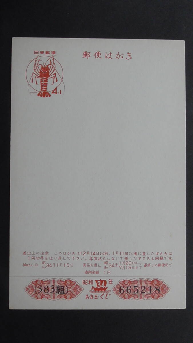 年賀ハガキ 昭和34年 「伊勢えび」 4+1円拍卖