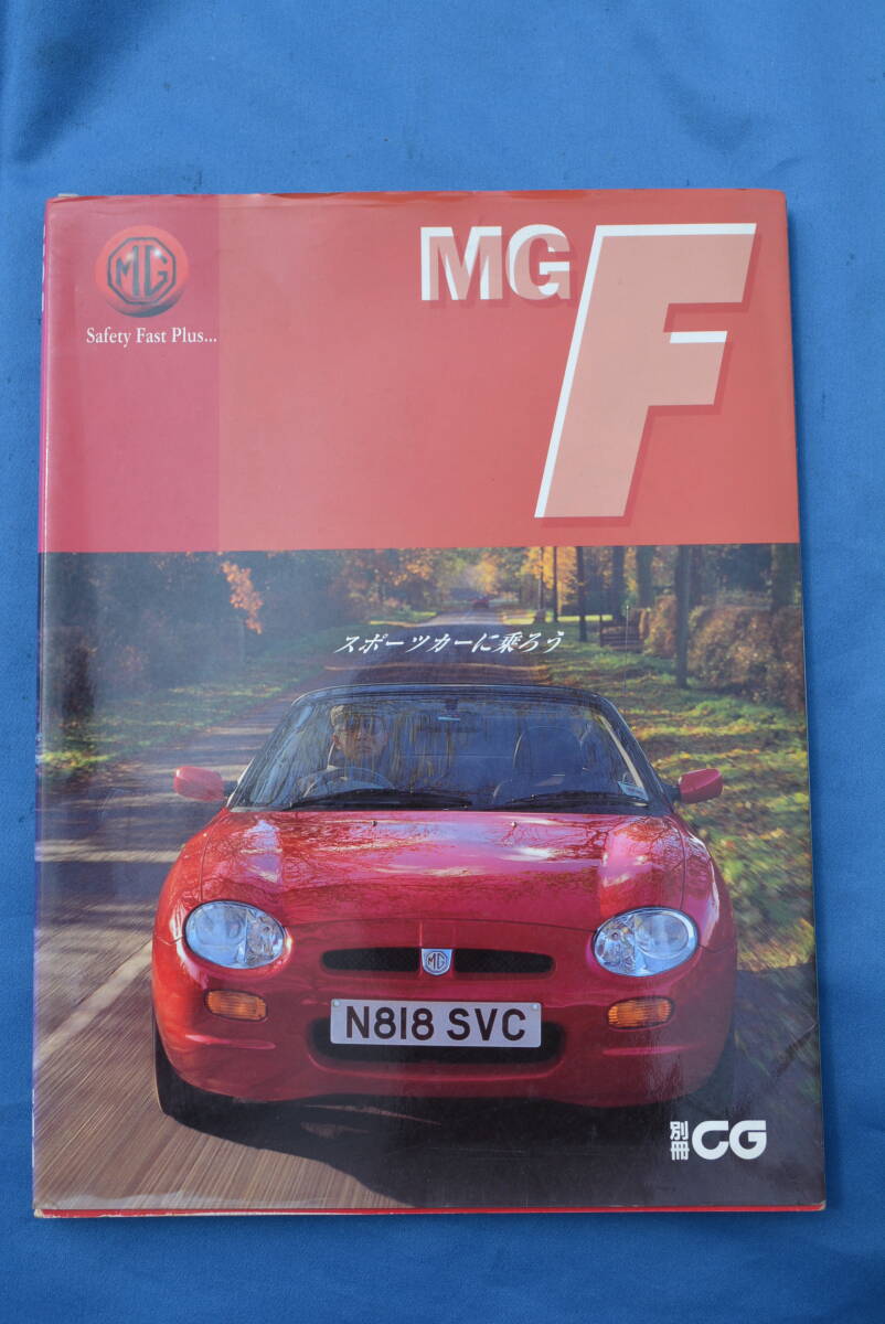 CG別冊 MG F 1996年5月 「スポーツカーに乗ろう」 USED品拍卖