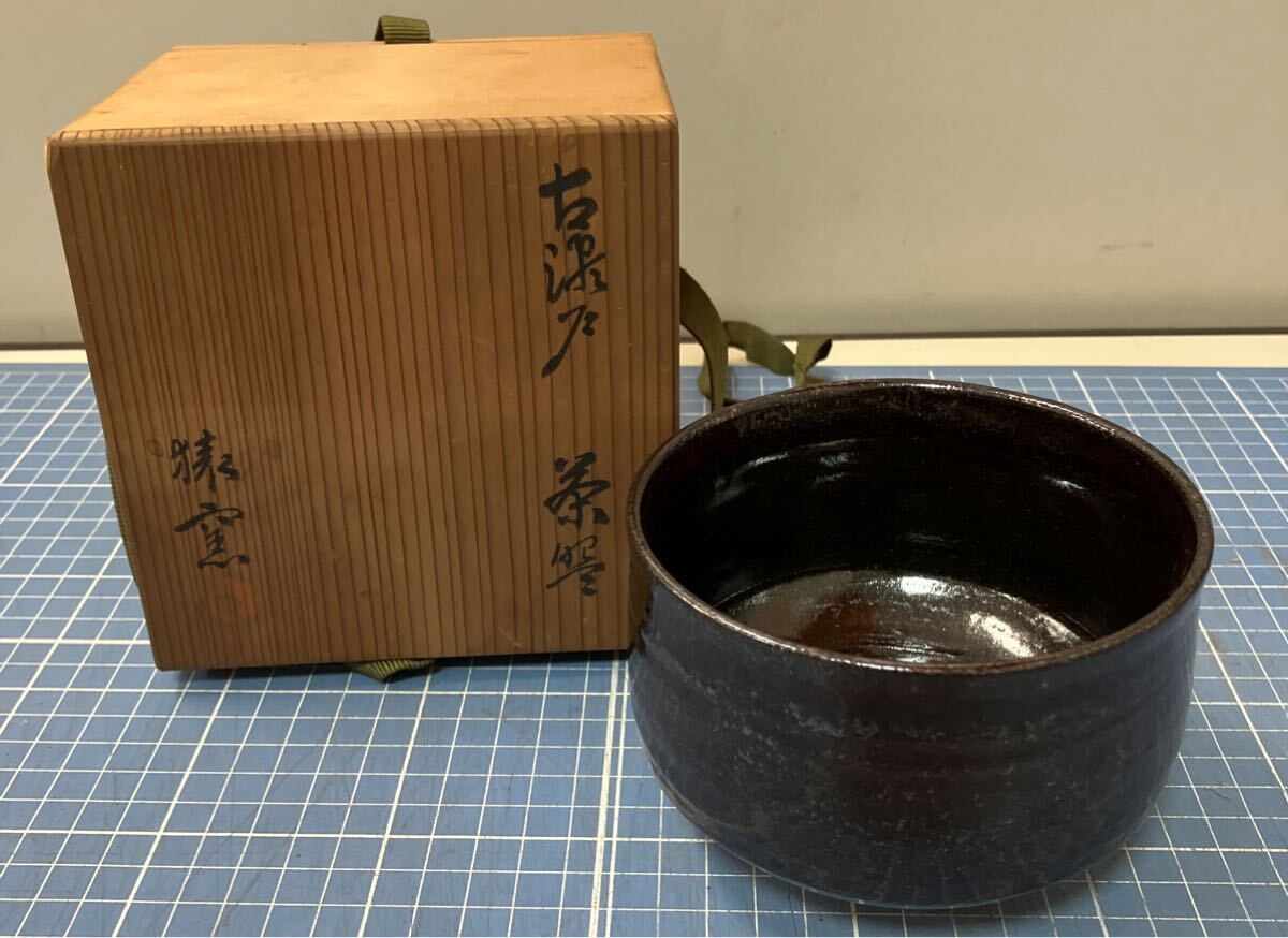 【古瀬戸 茶碗 陶磁器】黒色 日本の工芸品 木箱入り コレクション 作者不明【B6-1③】0827拍卖