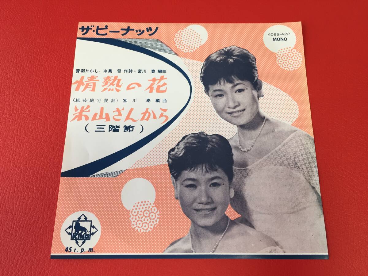 ◆ザ・ピーナッツ/情熱の花/米山さんから(三階節)/シングルレコード/K06S-422 #E15YY1拍卖