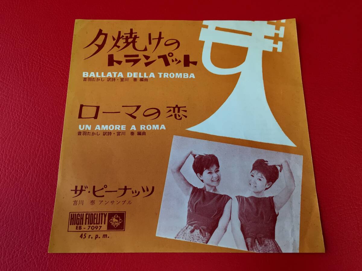 ◆試聴済◆ザ・ピーナッツ/夕焼けのトランペット/ローマの恋/シングルレコード/EB-7097 #E15YY1拍卖