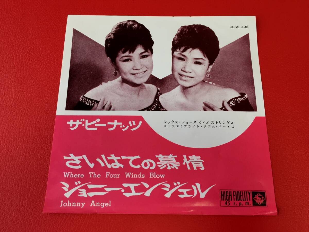 ◆ザ・ピーナッツ/さいはての慕情/ジョニー・エンジェル/シングルレコード/K06S-438 #E15YY1拍卖