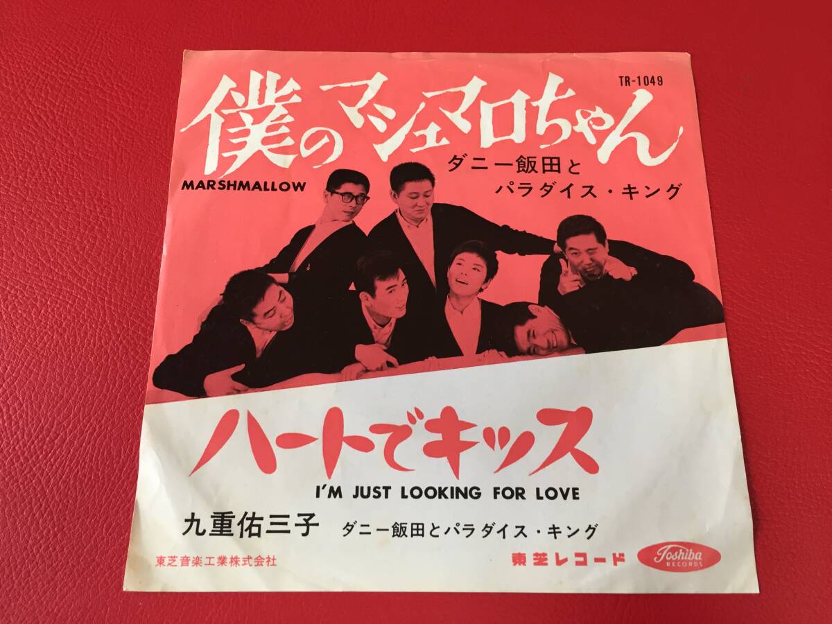 ◆試聴済◆ダニー飯田とパラダイスキング/僕のマシュマロちゃん/九重佑三子/ハートでキッス/シングルレコード/TR-1049 #E16YY1拍卖
