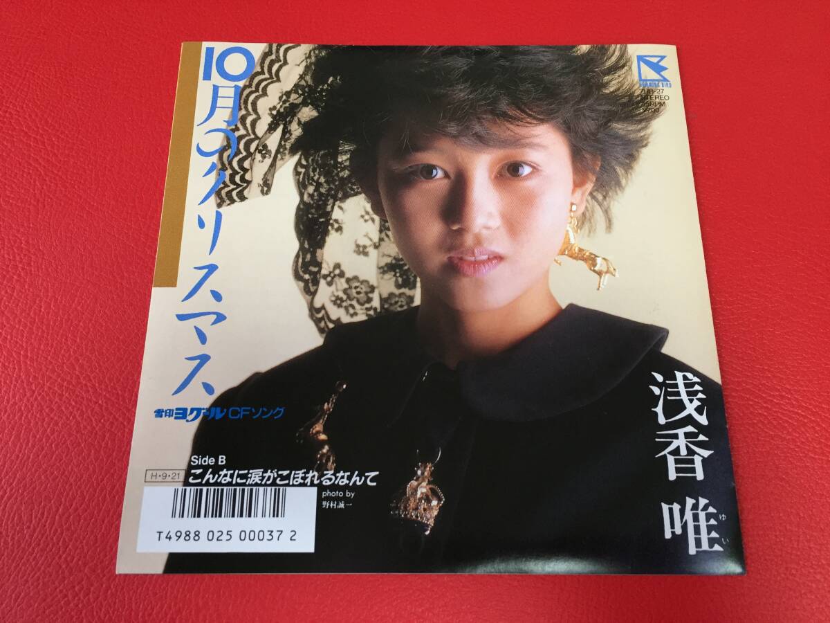 ◆浅香 唯/10月のクリスマス/こんなに涙がこぼれるなんて/シングルレコード/7HB-27 #E16YY1拍卖
