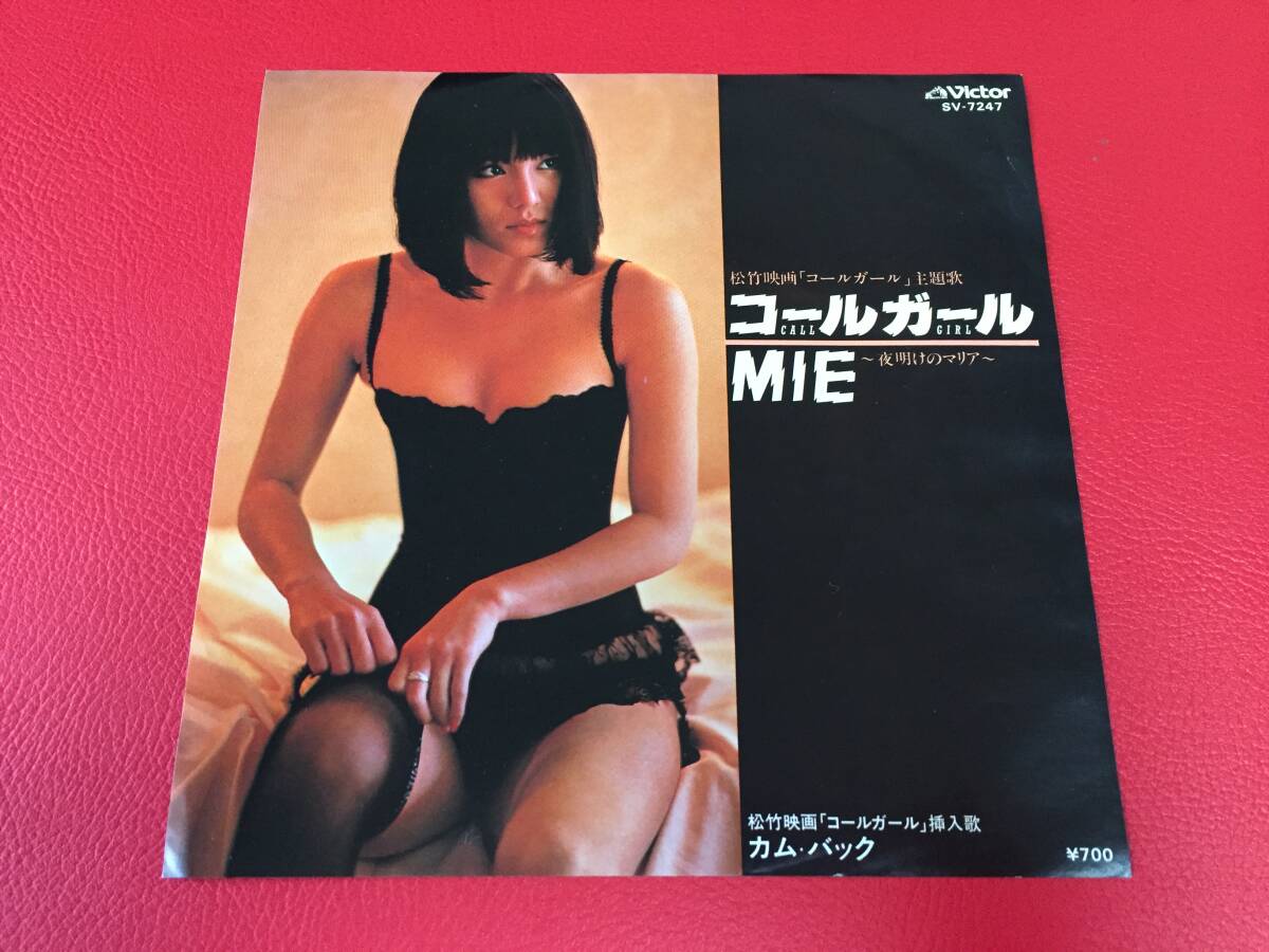 ◆美盤◆MIE / コールガール ~夜明けのマリア~/カム・バック/シングルレコード/SV-7247 #E16YY1拍卖