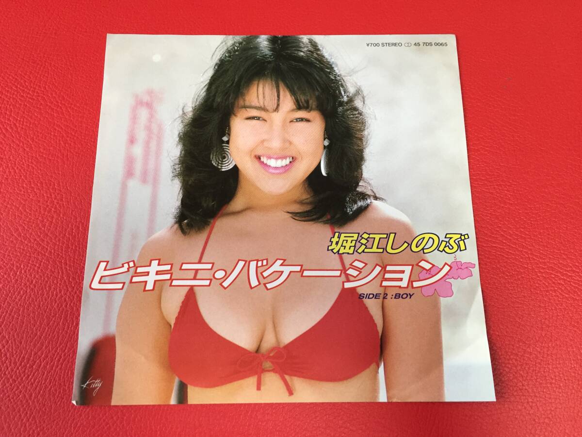 ◆美盤◆堀江しのぶ/ビキニ・バケーション/BOY/シングルレコード/7DS 0065 #E16YY1拍卖