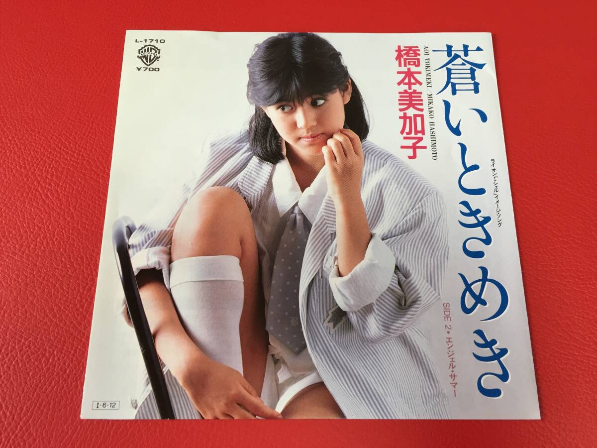 ◆美盤◆橋本美加子/蒼いときめき c/w エンジェル・サマー/シングルレコード/L-1710 #E16YY1拍卖