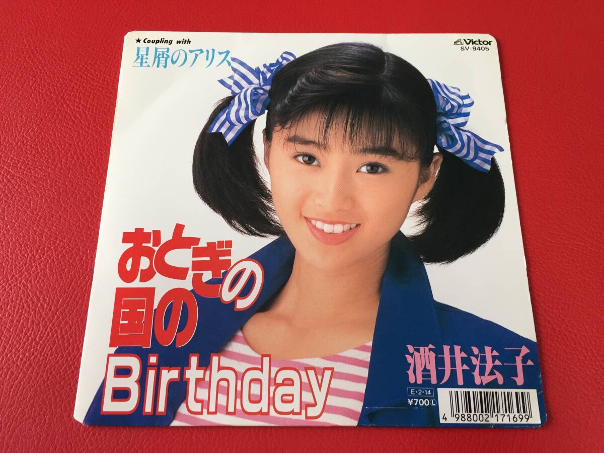 ◆酒井法子/おとぎの国のBirthday NHK「みんなのうた」/星屑のアリス/シングルレコード/SV-9405 #E25YY1拍卖