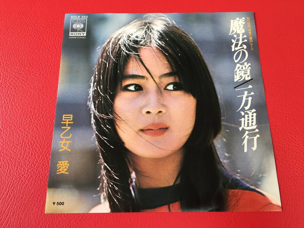 ◆早乙女 愛/「青春の構図」テーマ曲 魔法の鏡 作詞:荒井由実/一方通行/シングルレコード/SOLB 393 #E25YY1拍卖