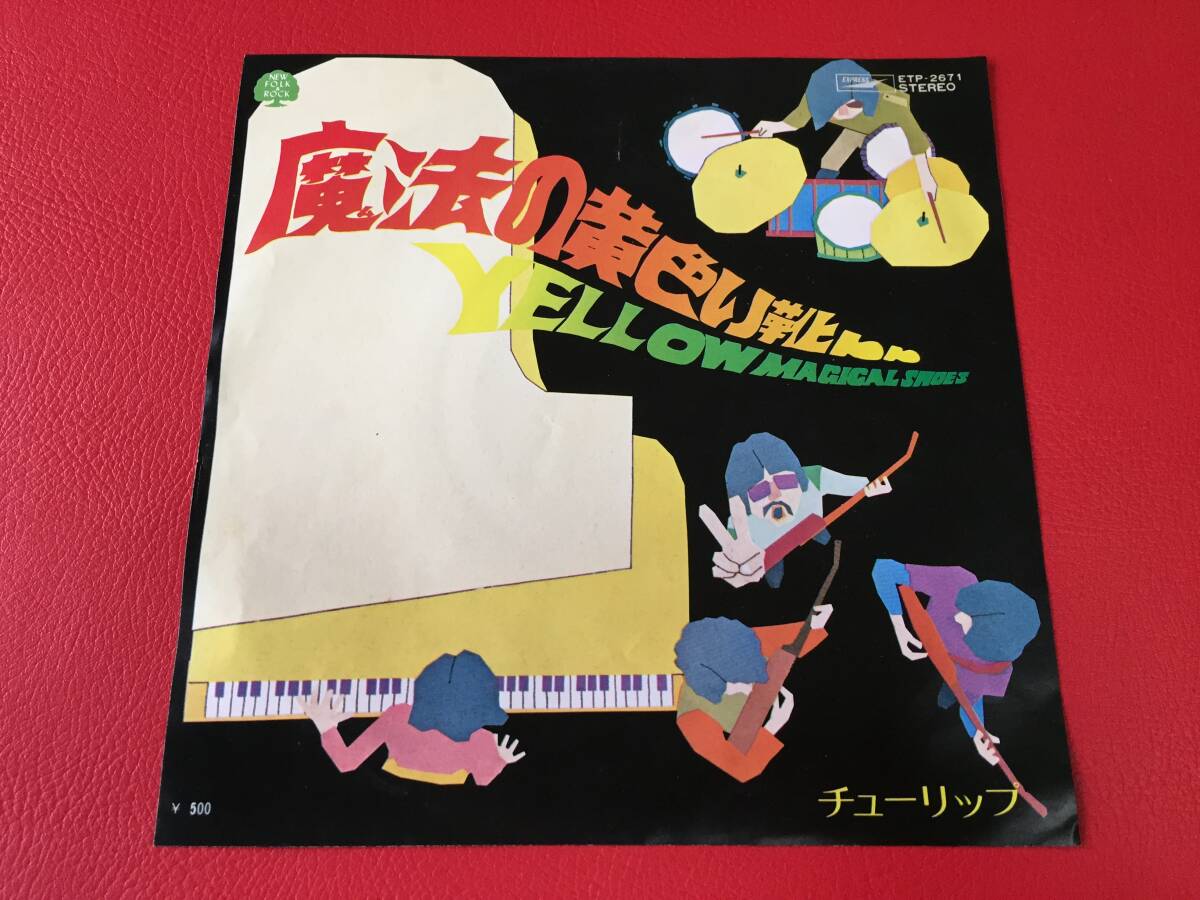 ◆チューリップ/魔法の黄色い靴/ハーモニー/シングルレコード/ETP-2671 #E28YY1拍卖